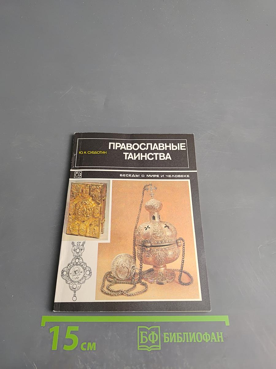 Православные таинства