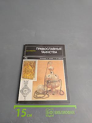 Православные таинства