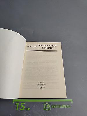 Православные таинства