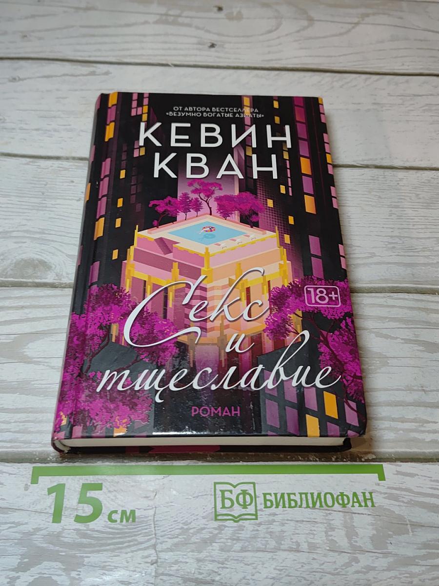 Секс и тщеславие