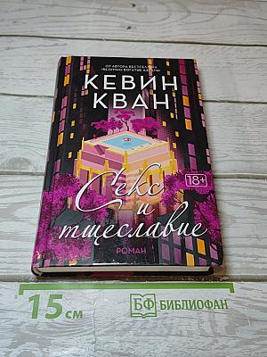Секс и тщеславие
