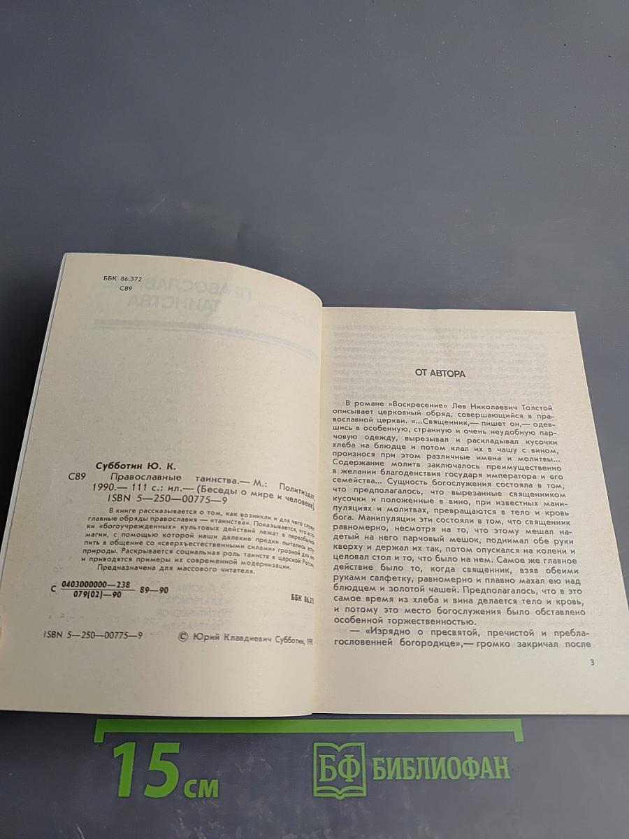 Православные таинства