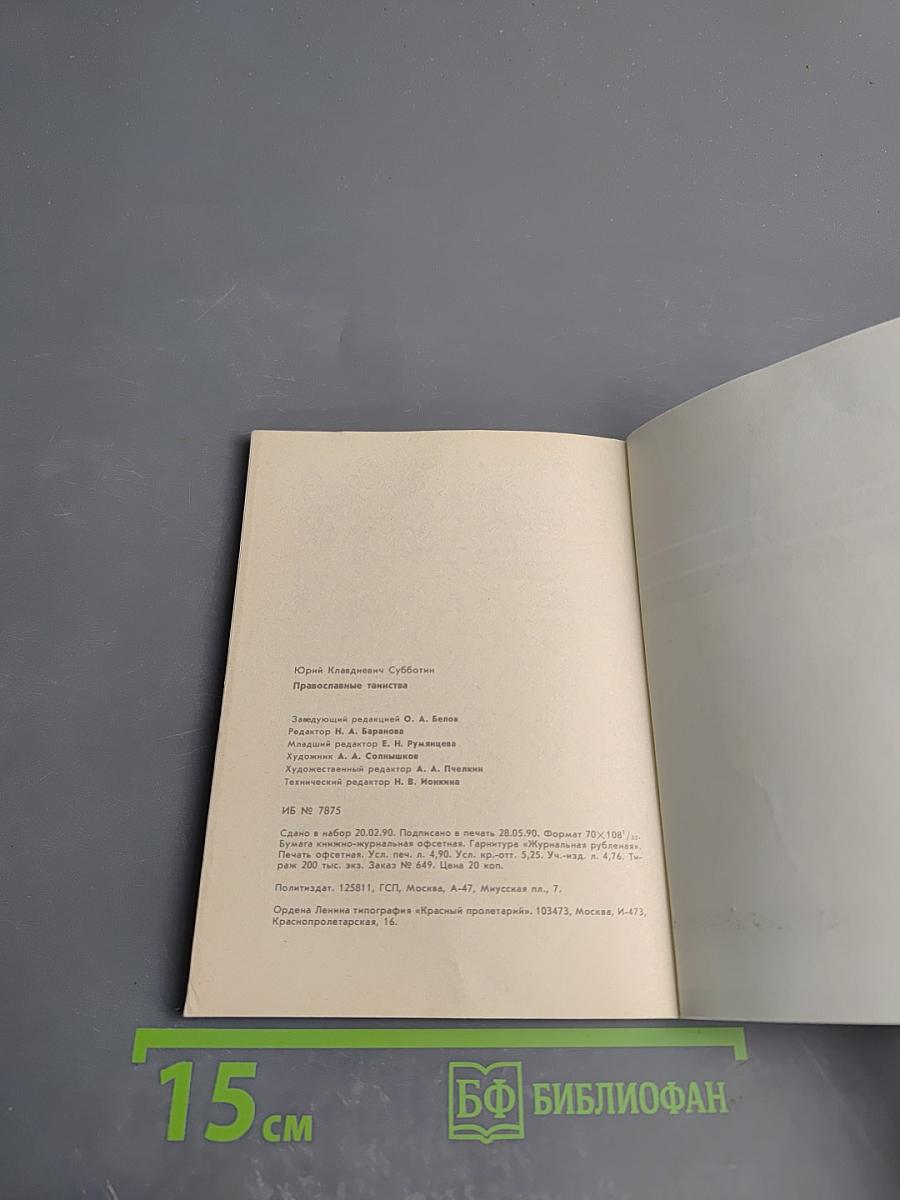 Православные таинства