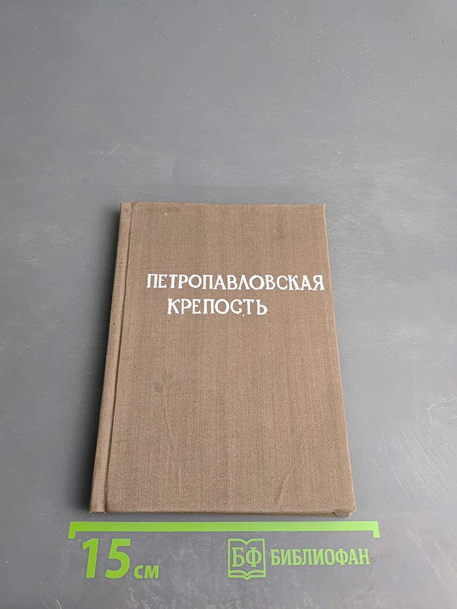 Петропавловская крепость: Путеводитель