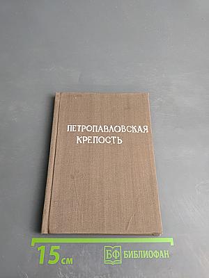 Петропавловская крепость: Путеводитель