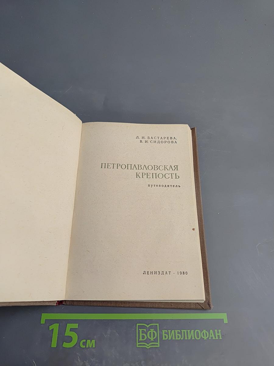 Петропавловская крепость: Путеводитель