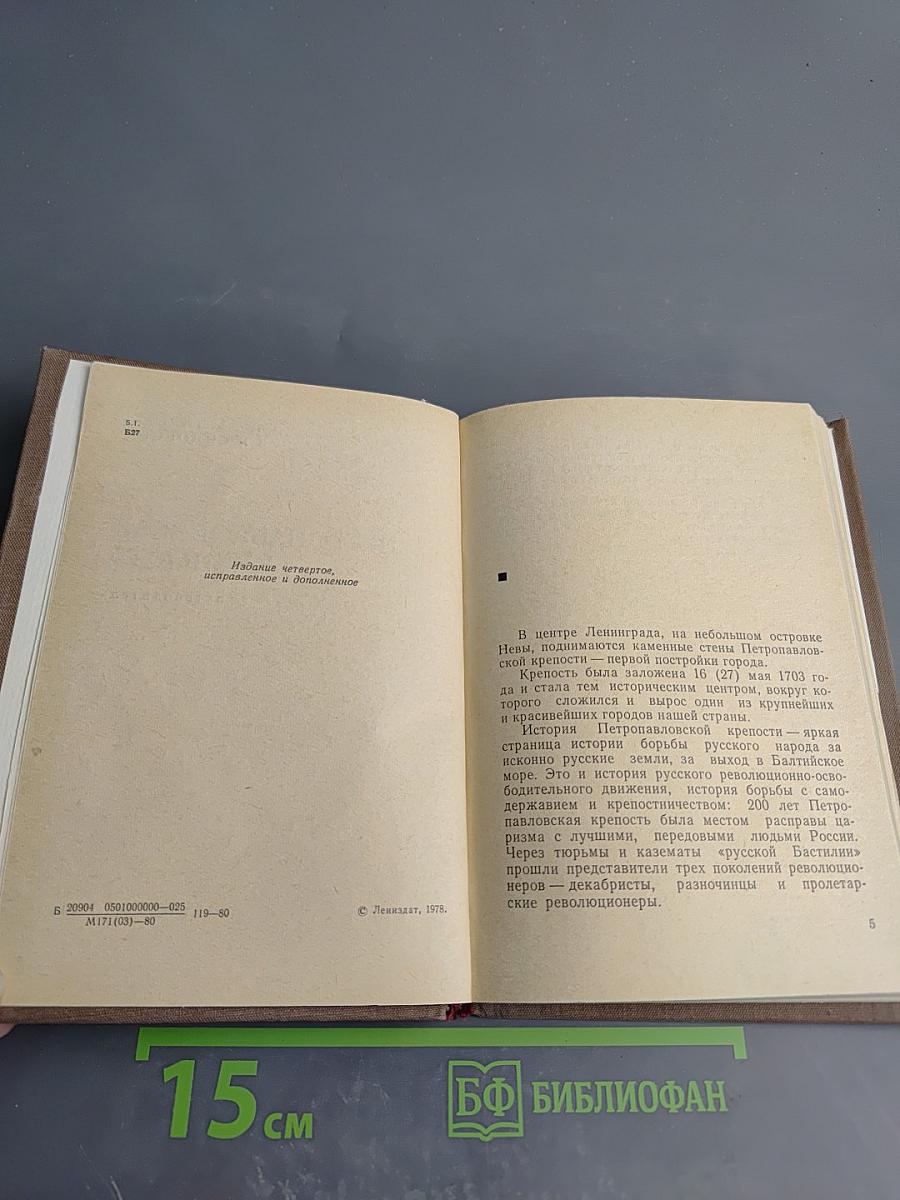 Петропавловская крепость: Путеводитель