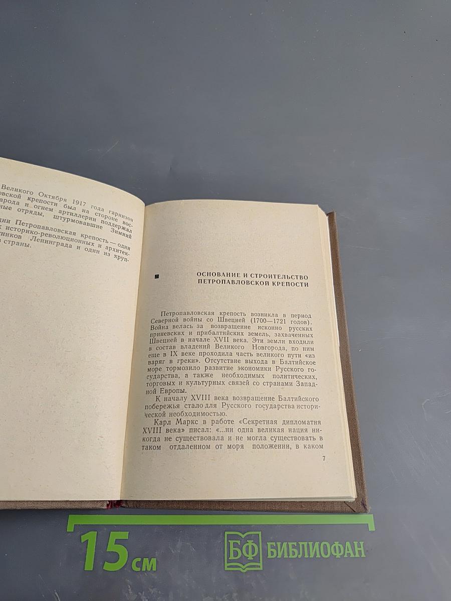 Петропавловская крепость: Путеводитель