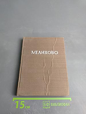 В Чеховском Мелихове