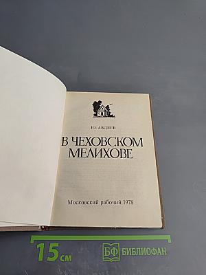 В Чеховском Мелихове