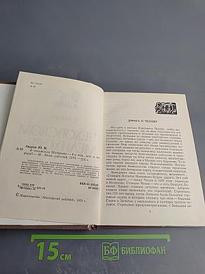 В Чеховском Мелихове