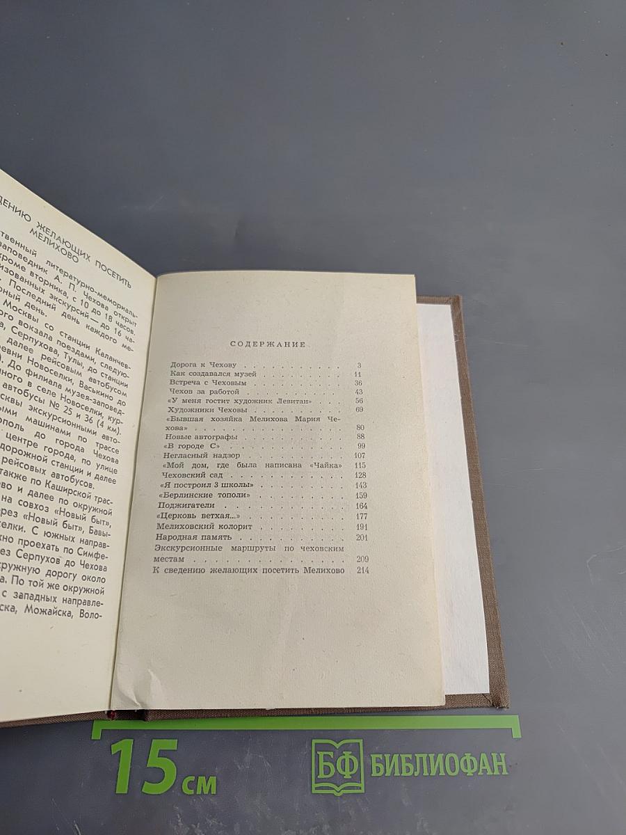 В Чеховском Мелихове