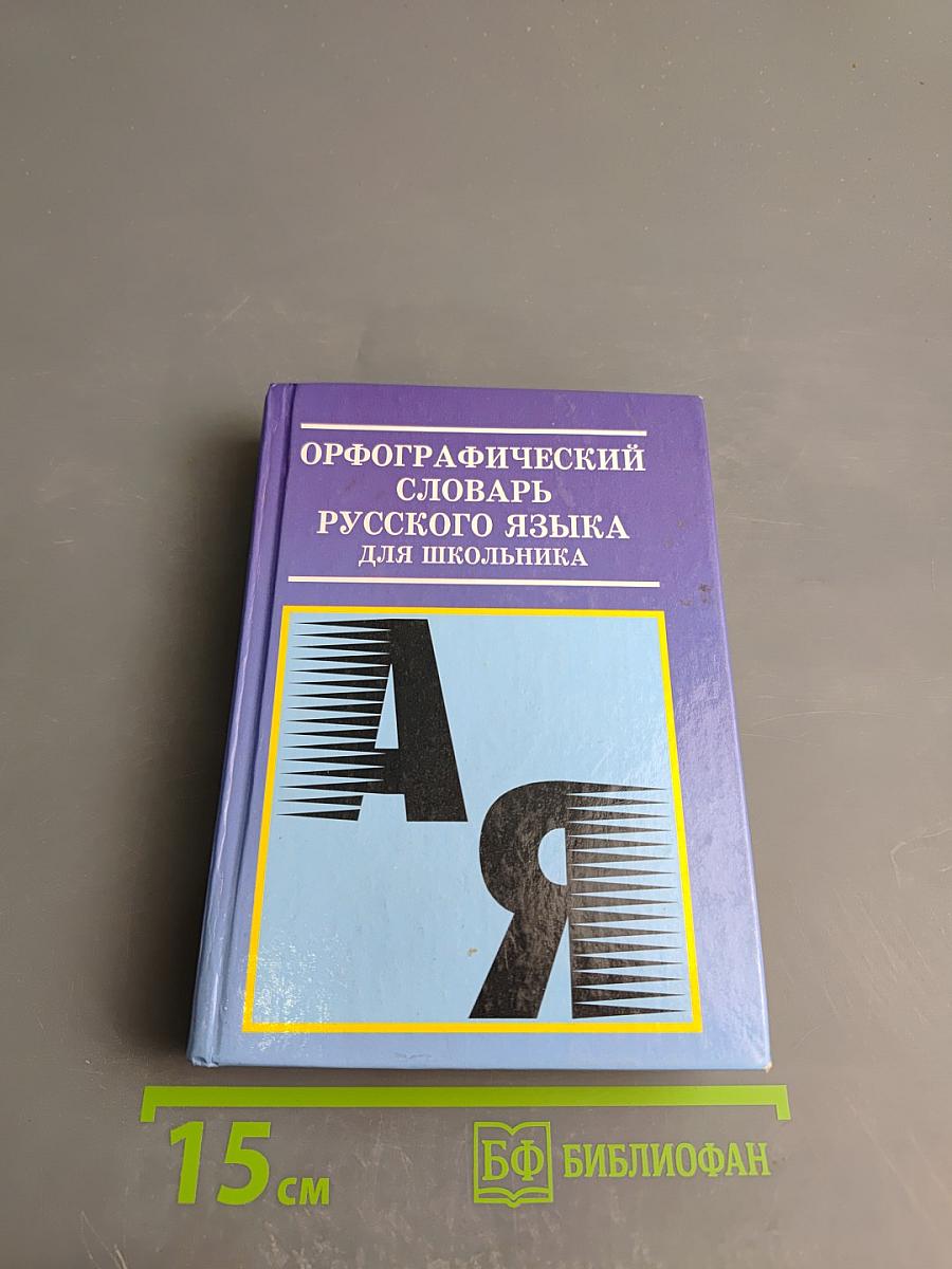 Орфографический словарь русского языка для школьника