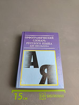Орфографический словарь русского языка для школьника
