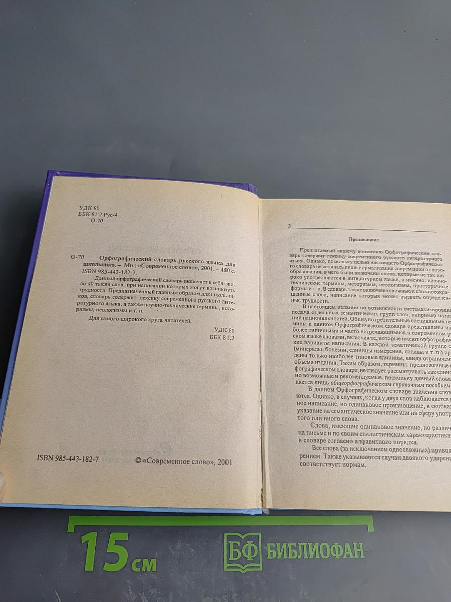 Орфографический словарь русского языка для школьника