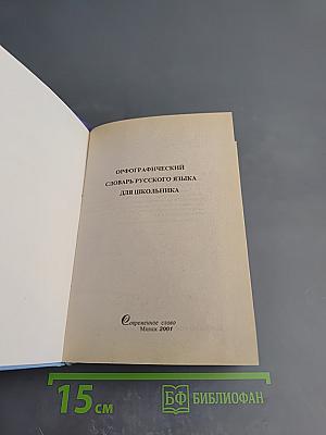 Орфографический словарь русского языка для школьника