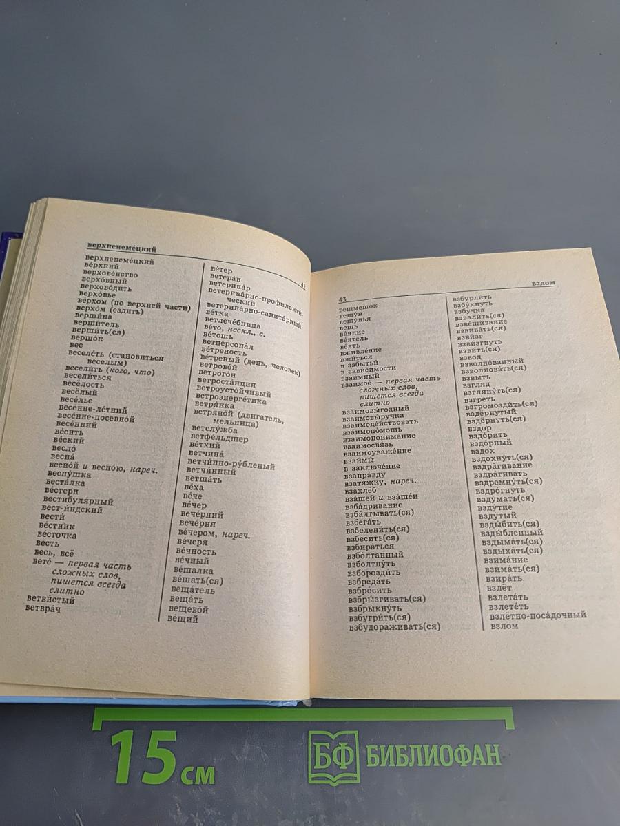 Орфографический словарь русского языка для школьника