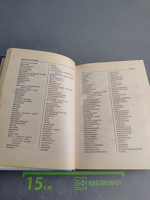 Орфографический словарь русского языка для школьника