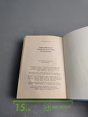 Орфографический словарь русского языка для школьника