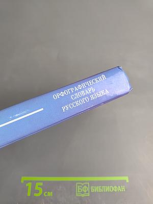 Орфографический словарь русского языка для школьника