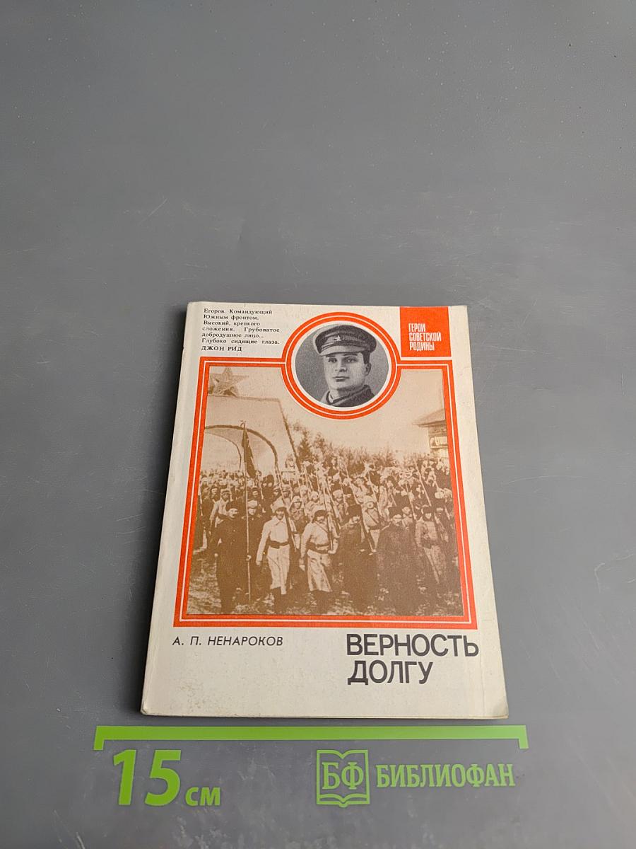 Верность долгу