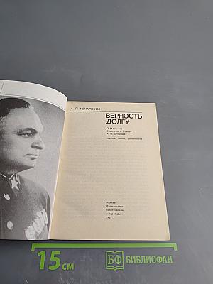 Верность долгу