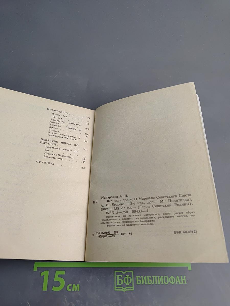 Верность долгу