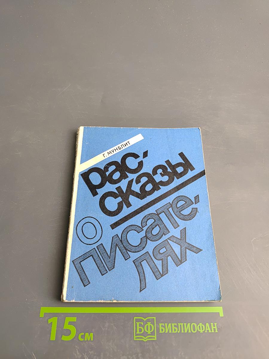 Рассказы о писателях