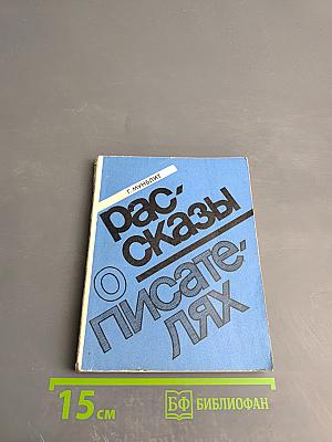 Рассказы о писателях