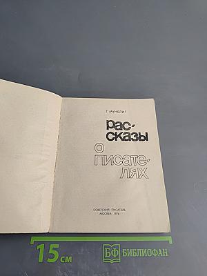 Рассказы о писателях