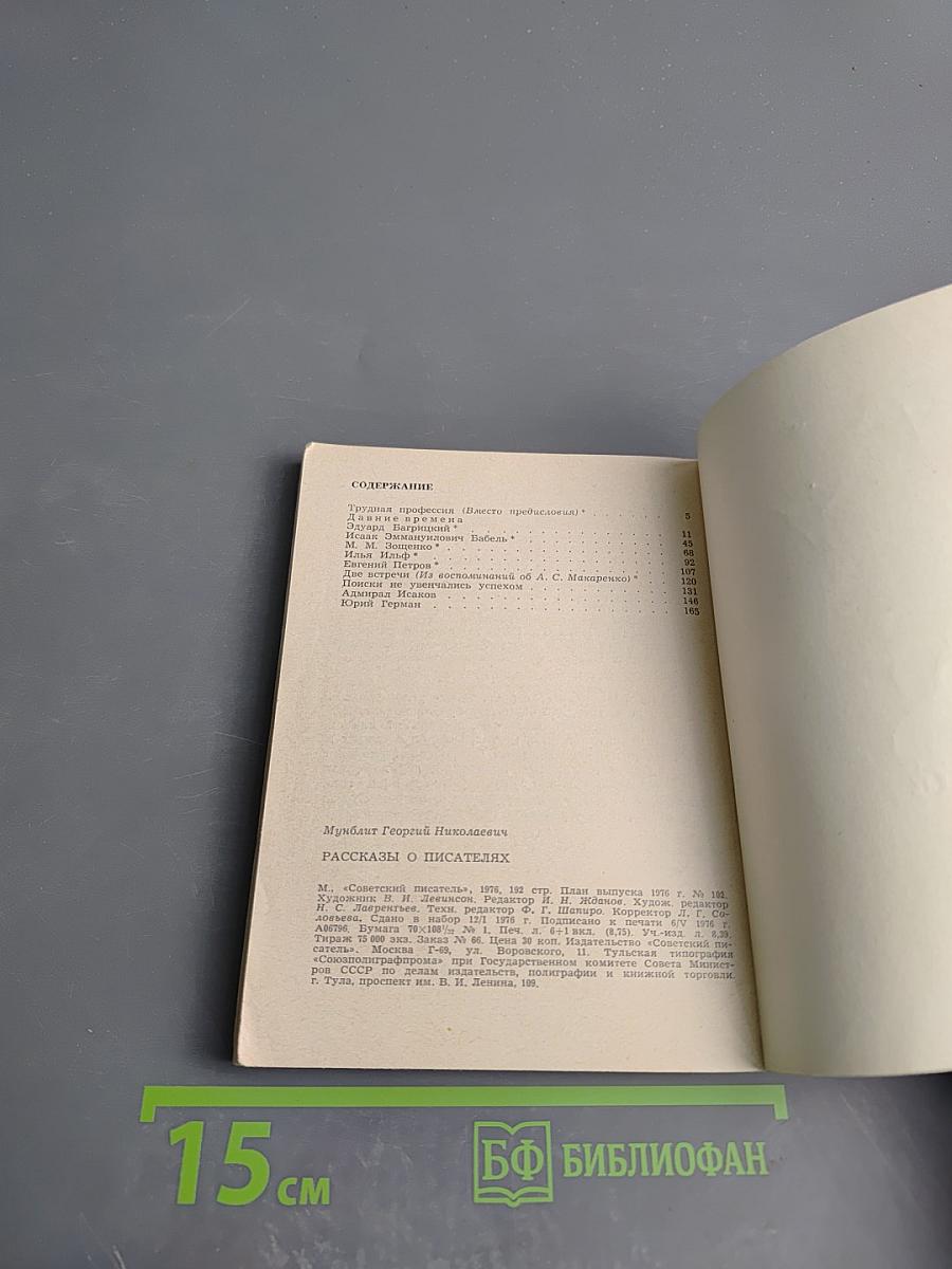 Рассказы о писателях
