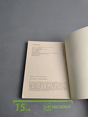 Рассказы о писателях