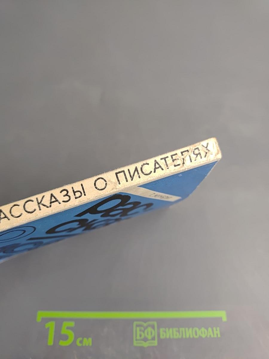 Рассказы о писателях