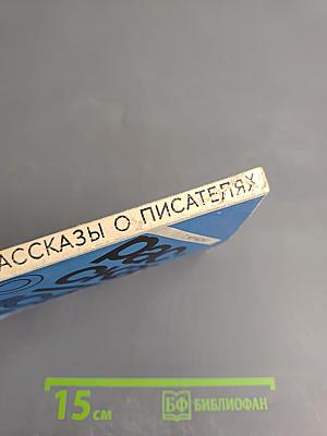 Рассказы о писателях