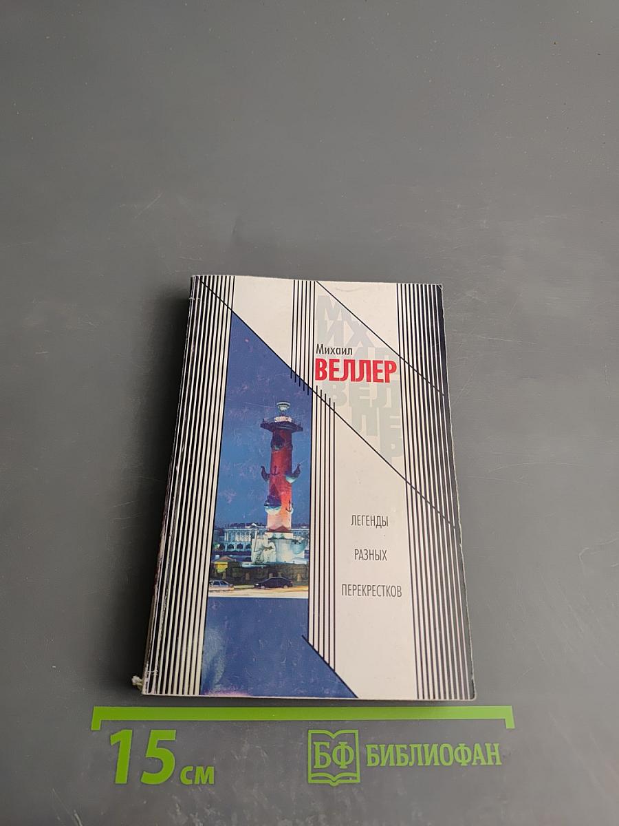 Легенды разных перекрестков