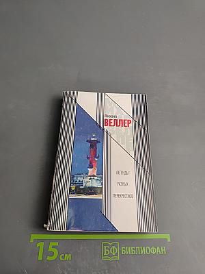 Легенды разных перекрестков