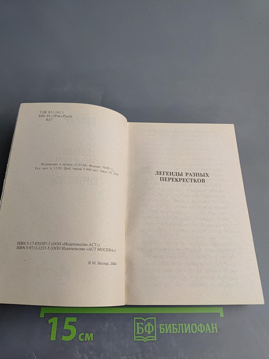 Легенды разных перекрестков