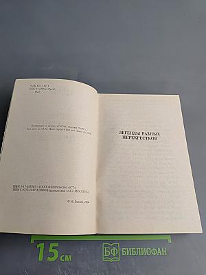 Легенды разных перекрестков