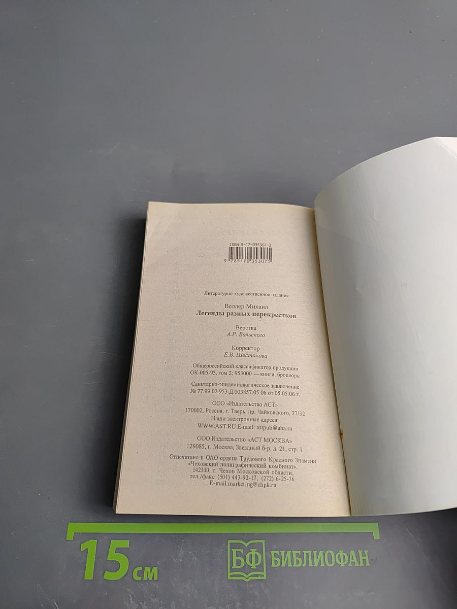 Легенды разных перекрестков