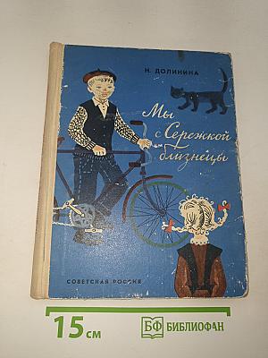 Мы с Сережкой близнецы