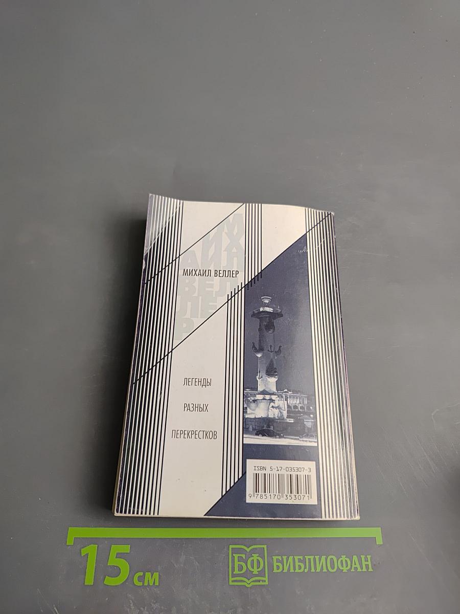 Легенды разных перекрестков