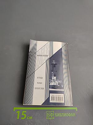 Легенды разных перекрестков