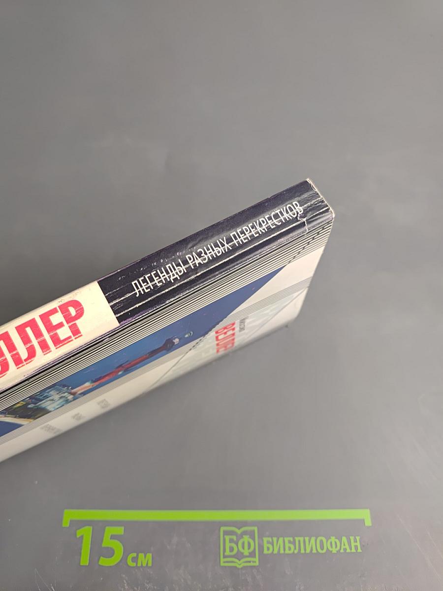 Легенды разных перекрестков