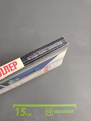 Легенды разных перекрестков