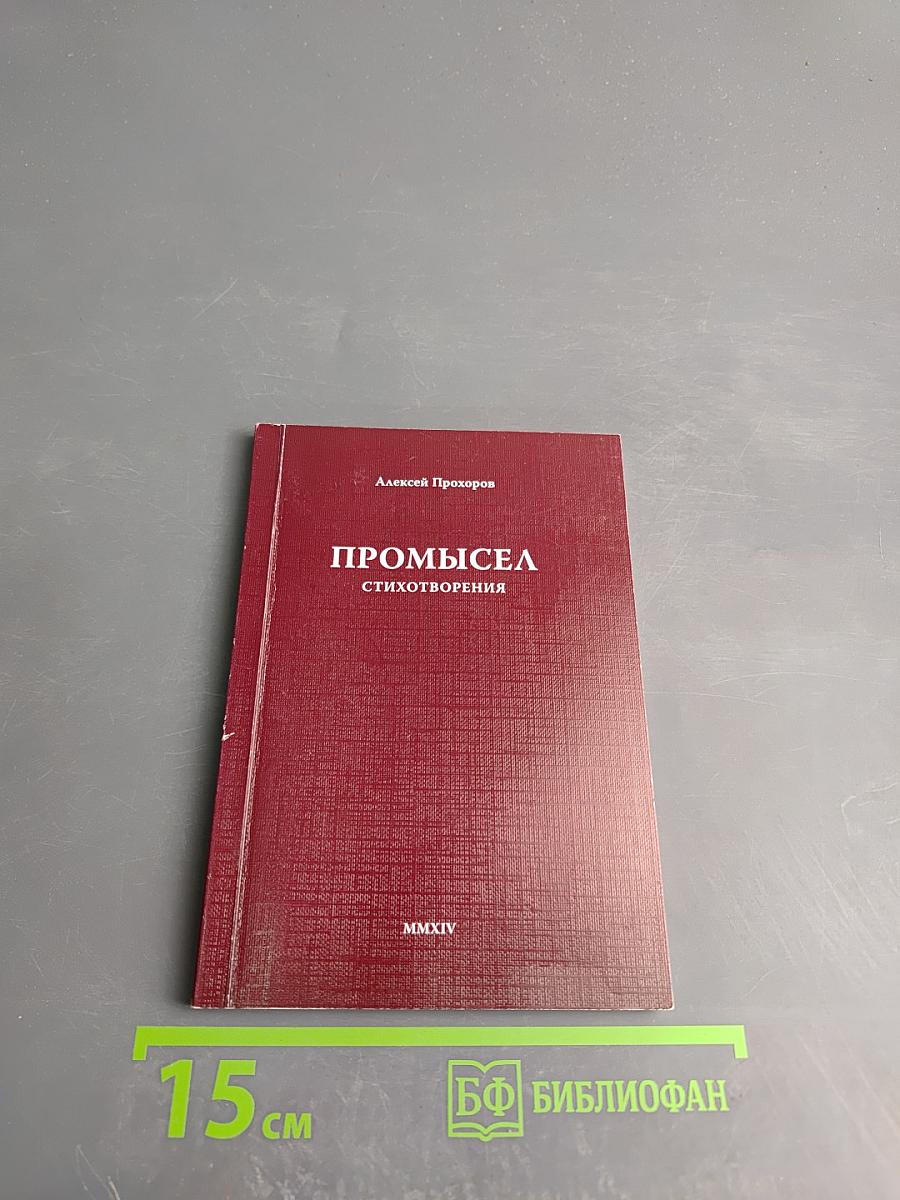 Промысел. Стихотворения