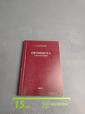 Промысел. Стихотворения