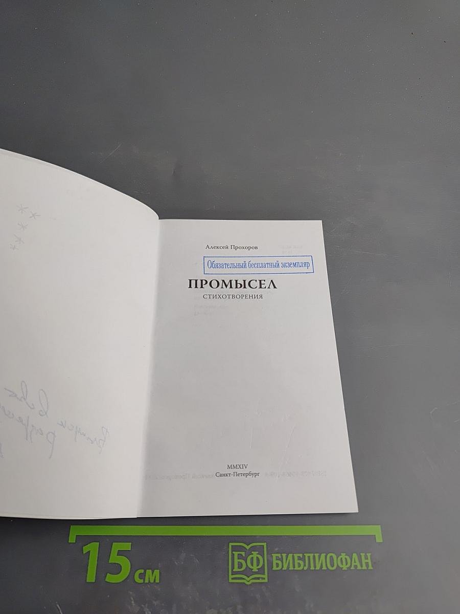 Промысел. Стихотворения