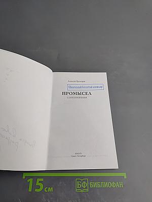 Промысел. Стихотворения