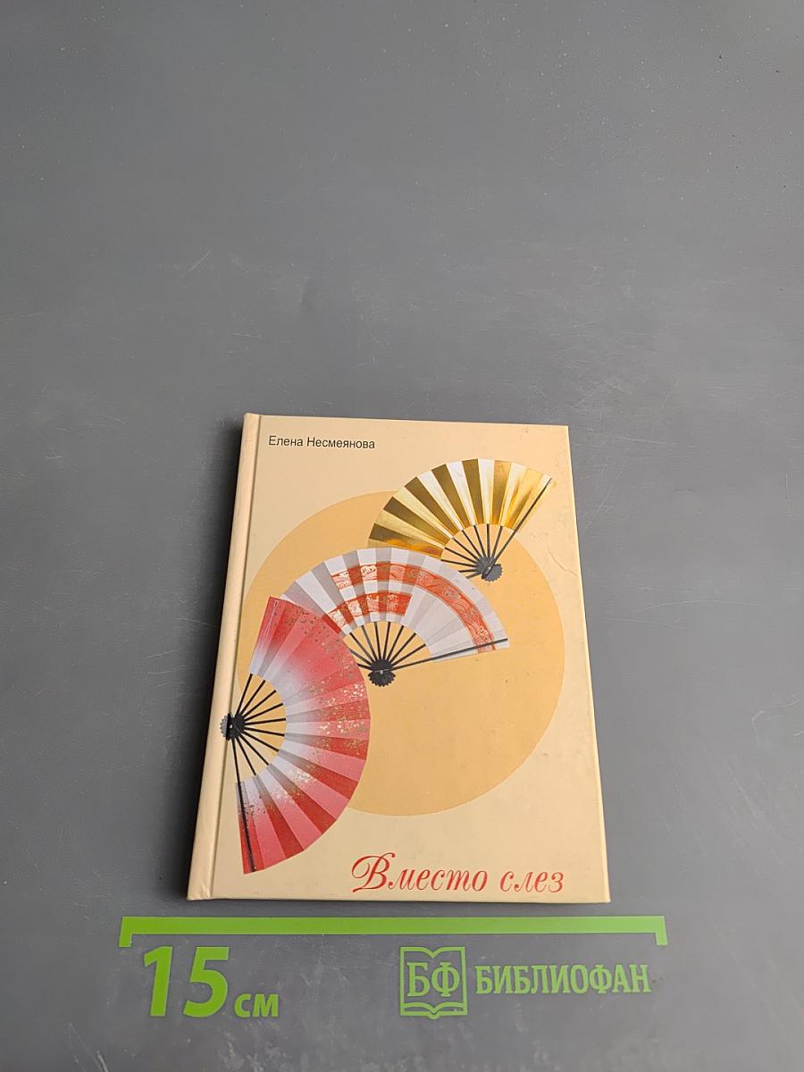 Вместо слез