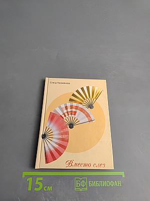 Вместо слез